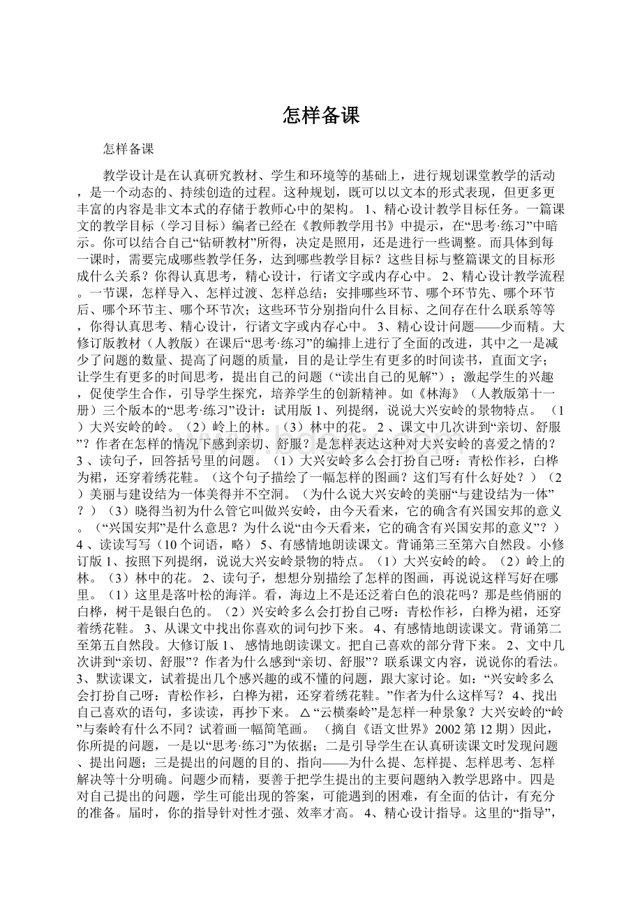 怎样备课Word文件下载.docx_第1页