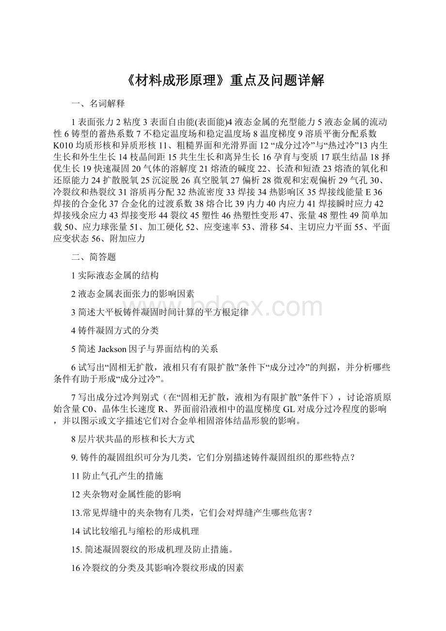 《材料成形原理》重点及问题详解.docx_第1页