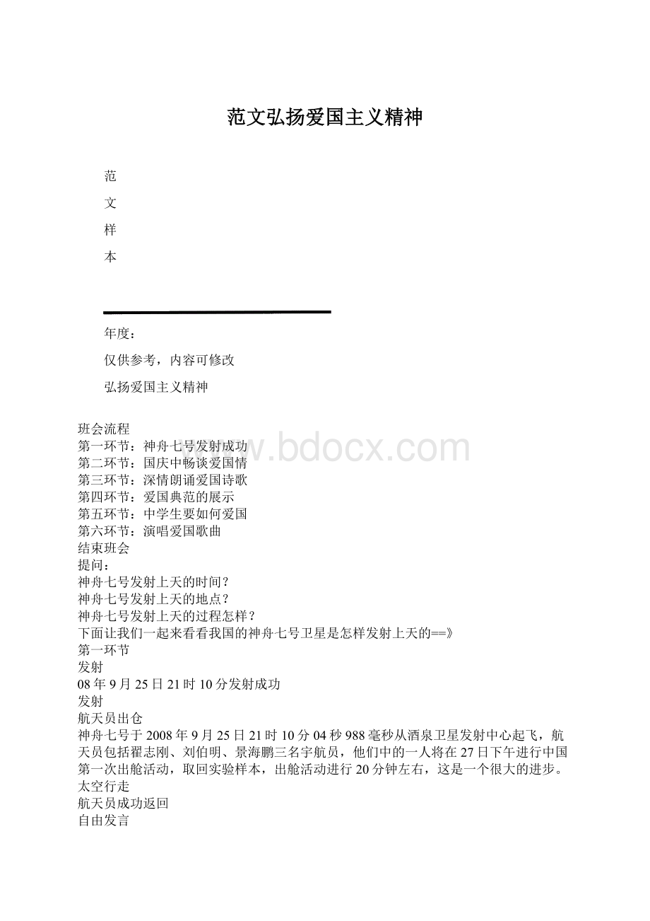 范文弘扬爱国主义精神.docx