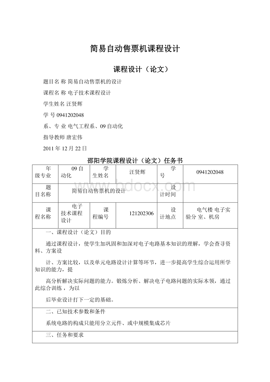 简易自动售票机课程设计文档格式.docx