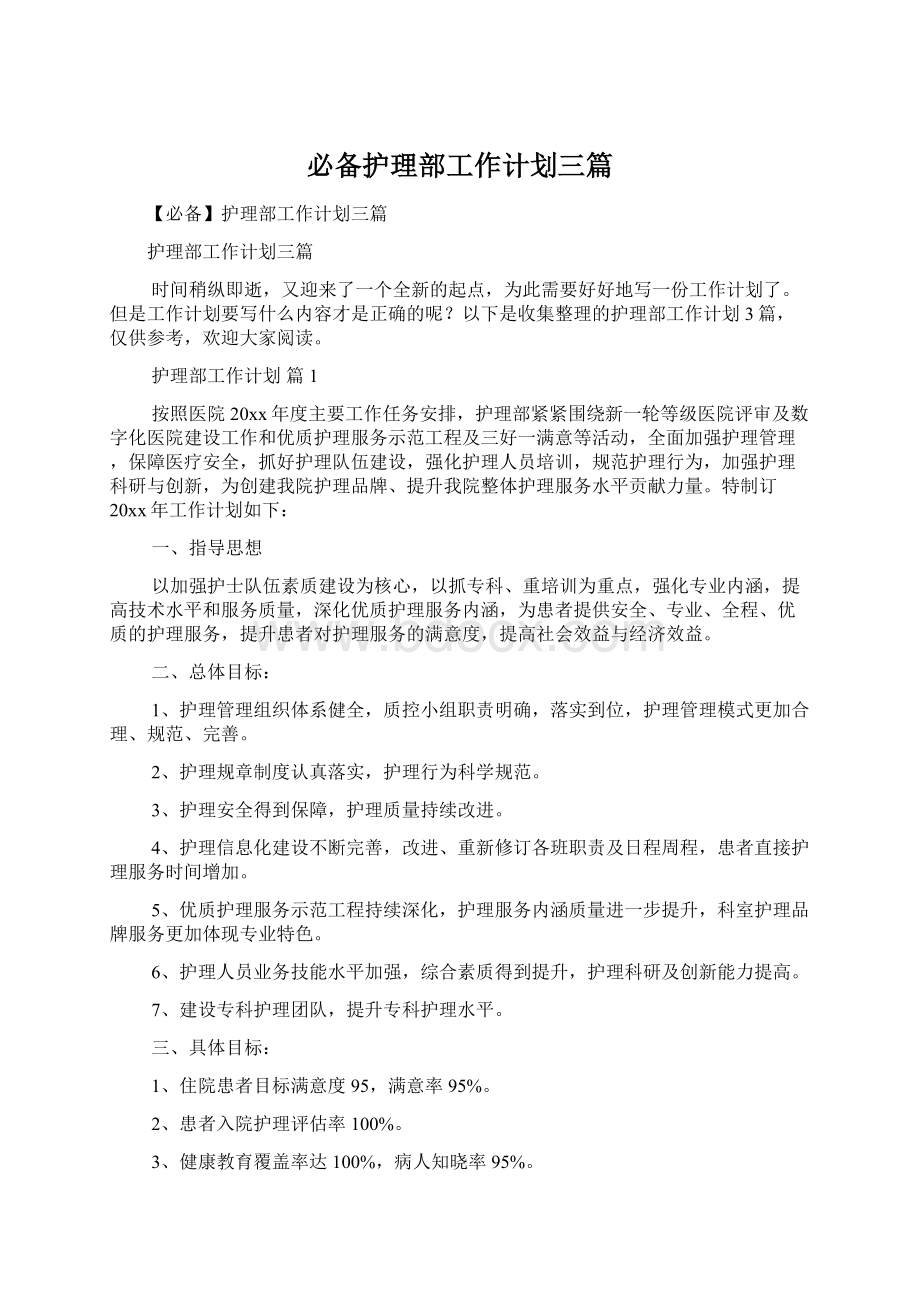 必备护理部工作计划三篇Word文档格式.docx_第1页