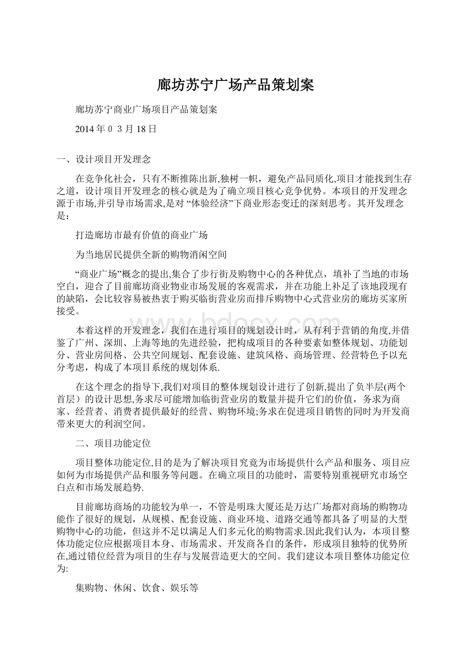 廊坊苏宁广场产品策划案Word格式文档下载.docx