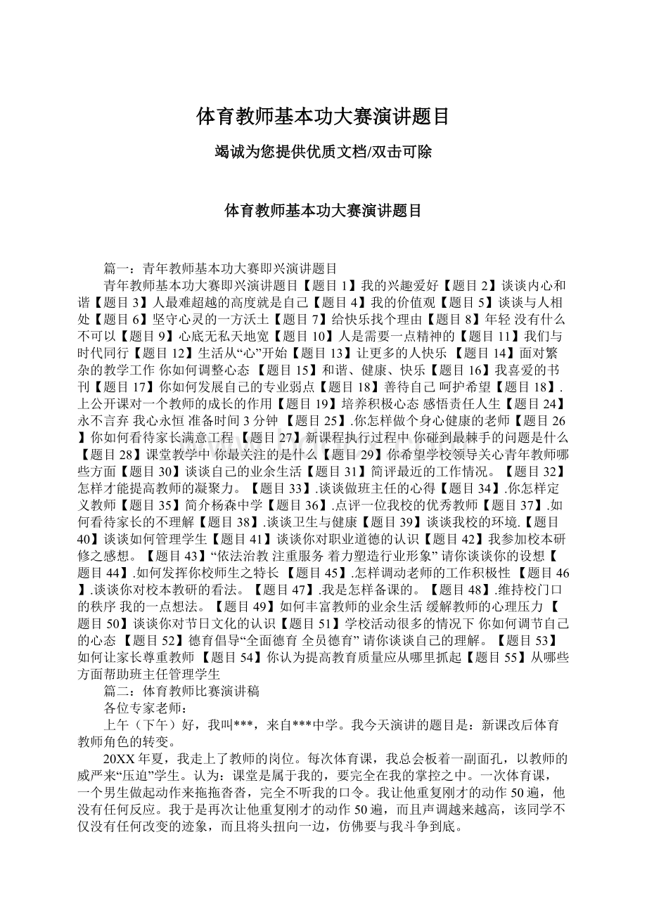 体育教师基本功大赛演讲题目.docx_第1页