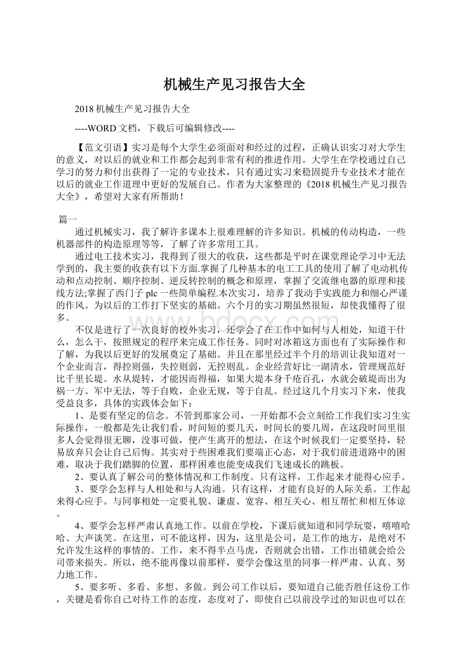 机械生产见习报告大全.docx_第1页