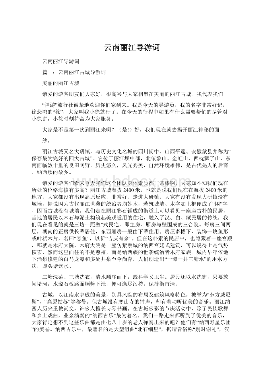 云南丽江导游词文档格式.docx