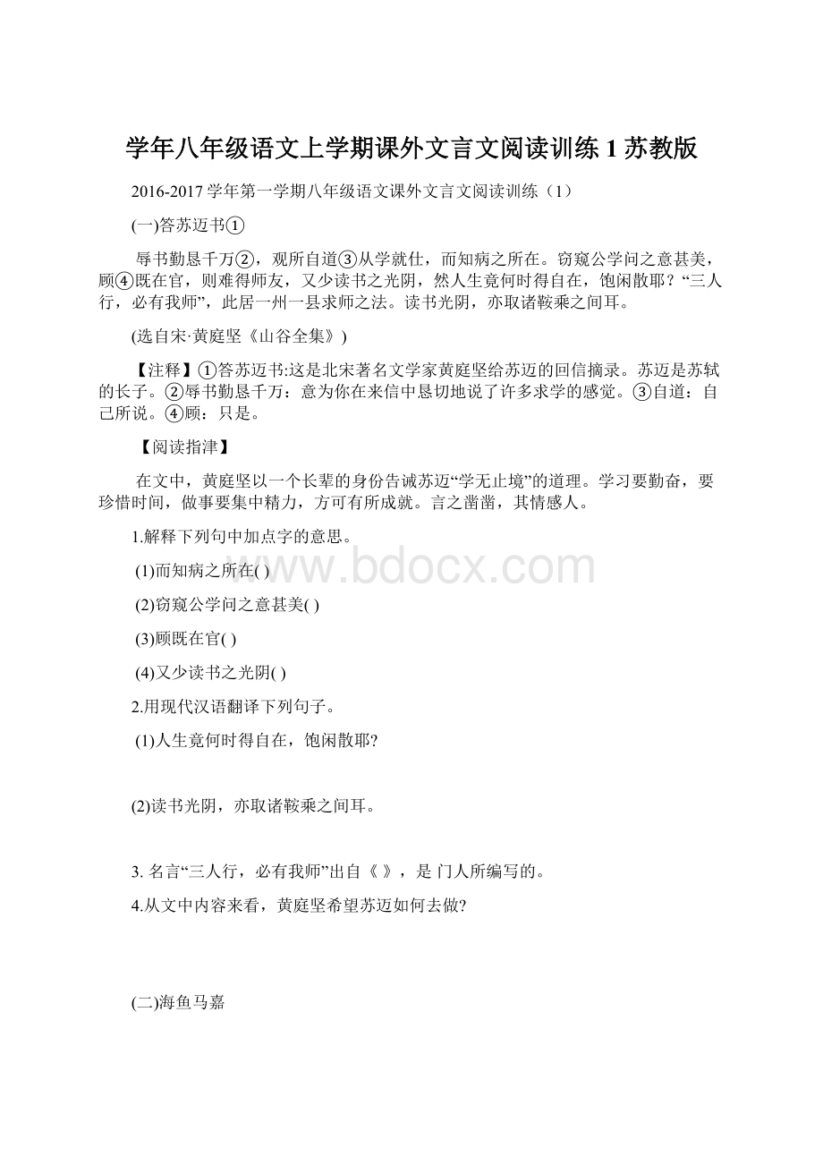 学年八年级语文上学期课外文言文阅读训练1苏教版.docx