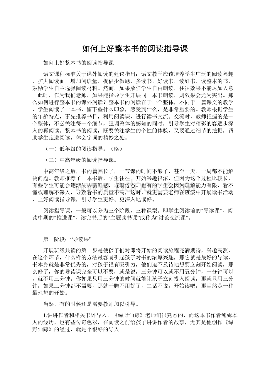 如何上好整本书的阅读指导课Word文档下载推荐.docx