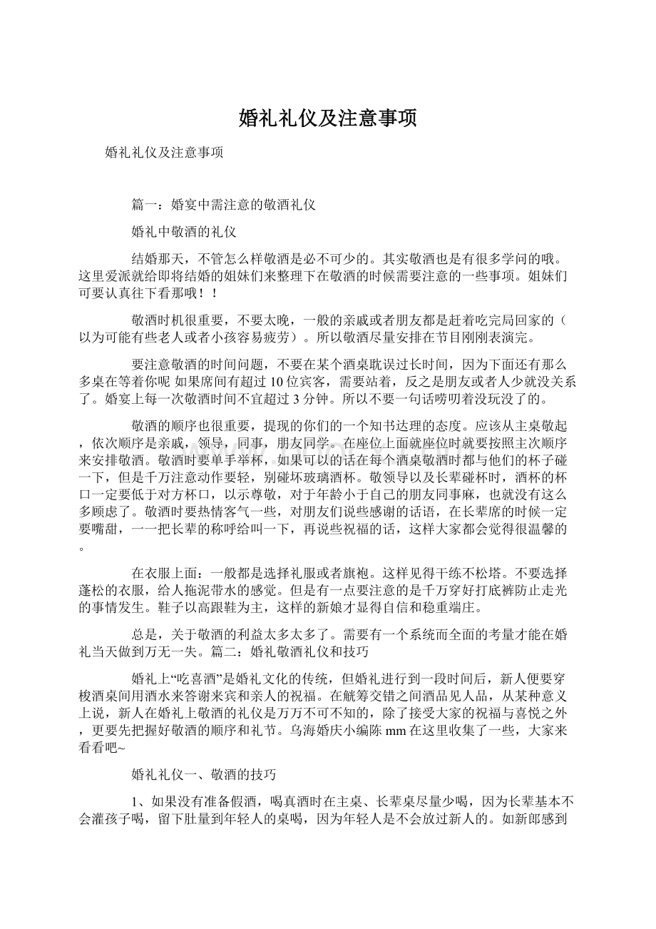 婚礼礼仪及注意事项Word格式文档下载.docx