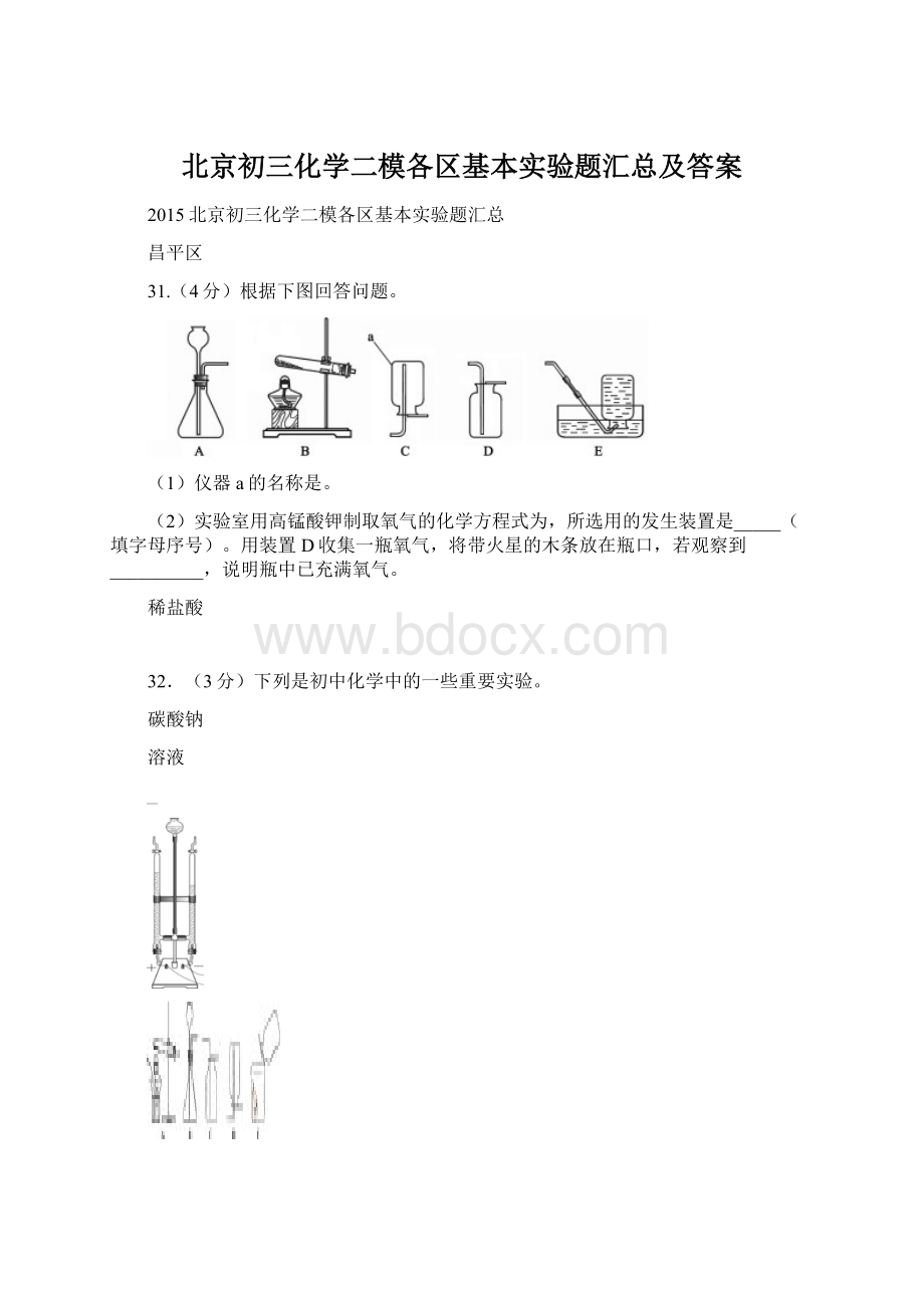 北京初三化学二模各区基本实验题汇总及答案.docx_第1页