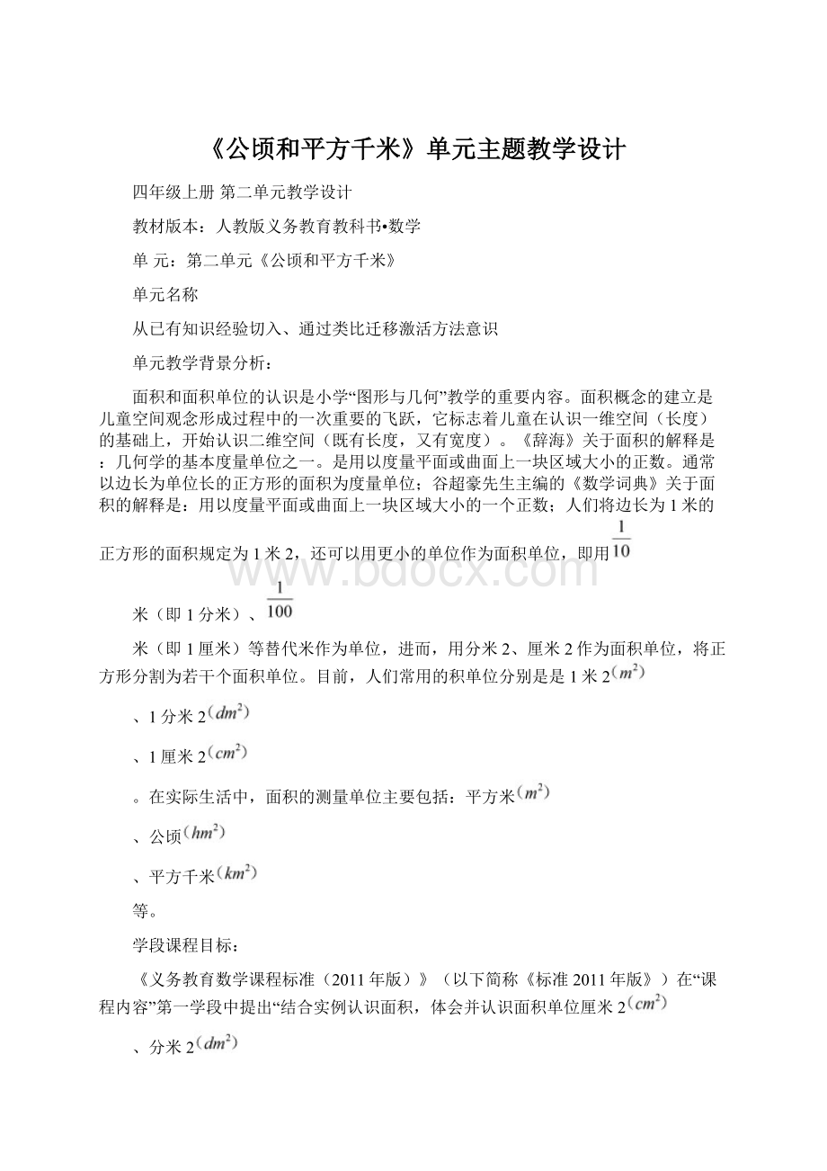 《公顷和平方千米》单元主题教学设计.docx