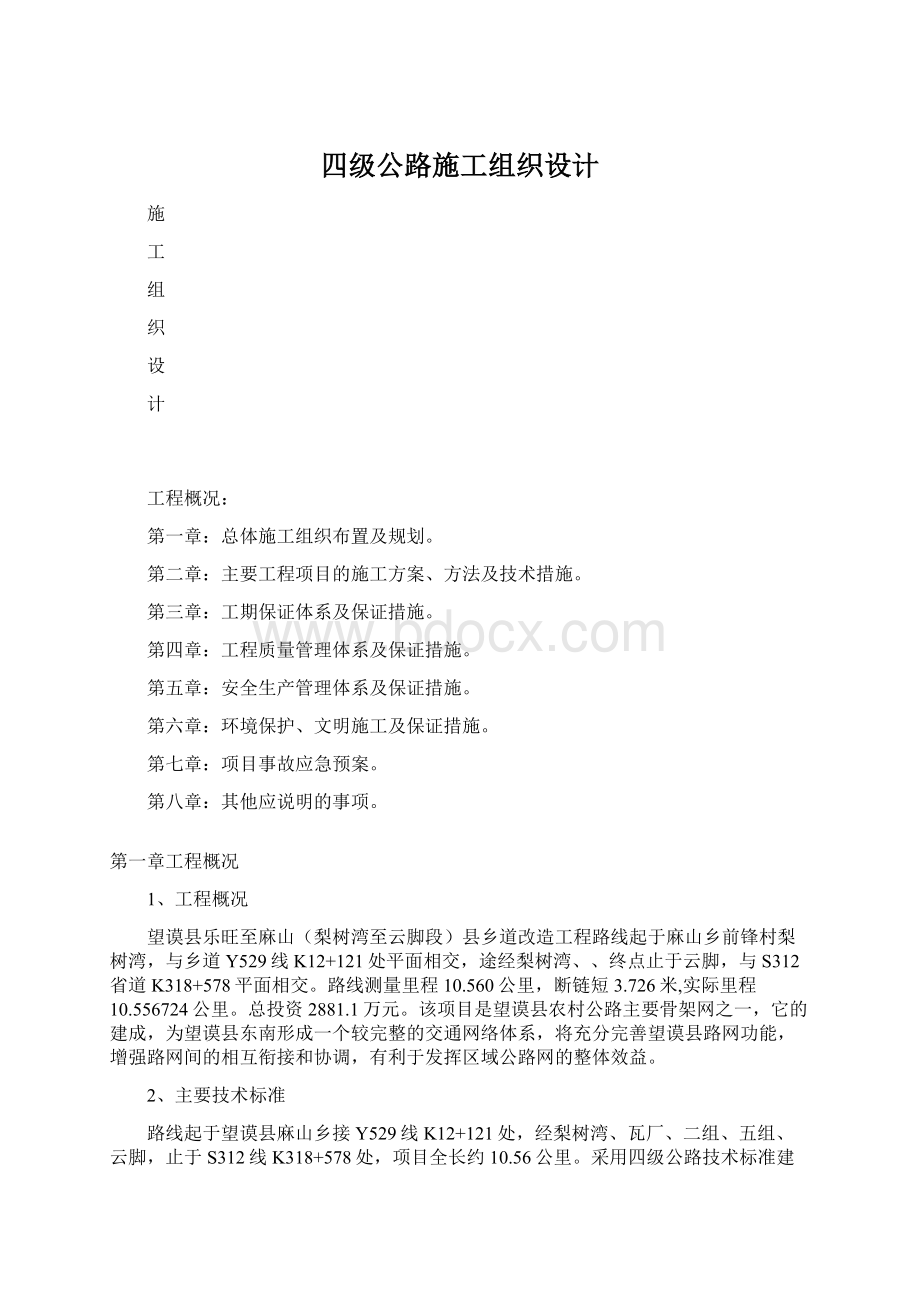 四级公路施工组织设计.docx