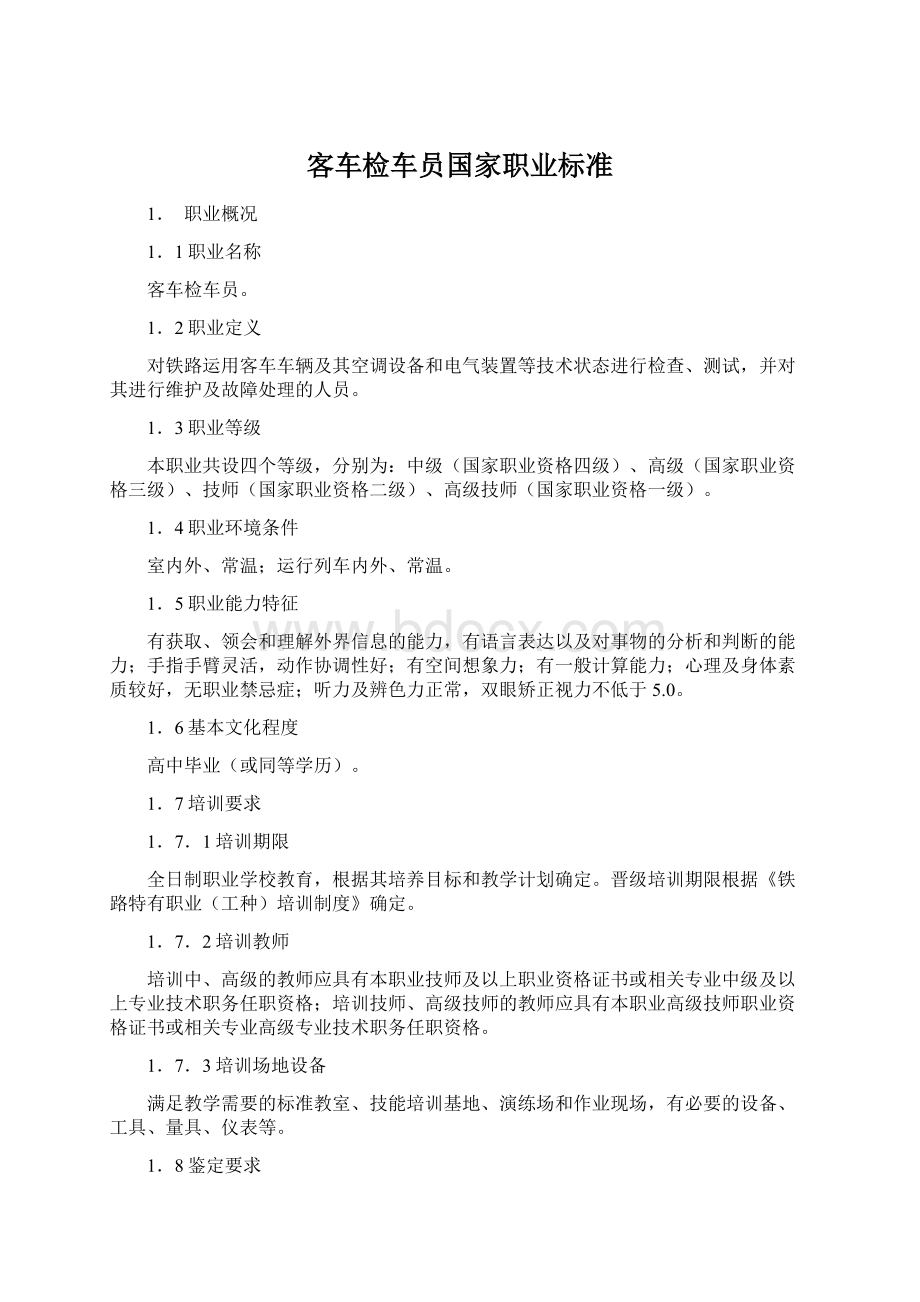 客车检车员国家职业标准文档格式.docx