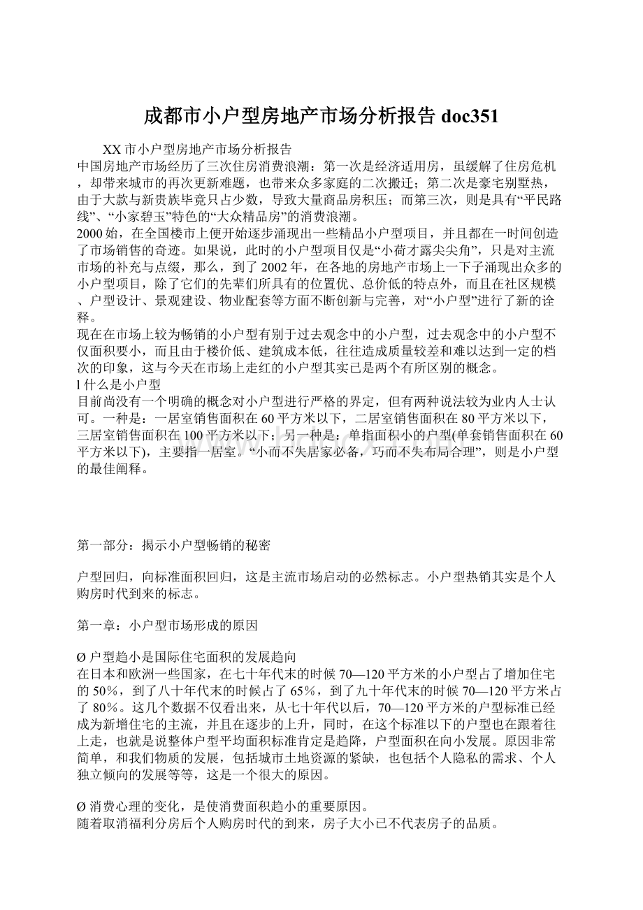 成都市小户型房地产市场分析报告doc351.docx_第1页