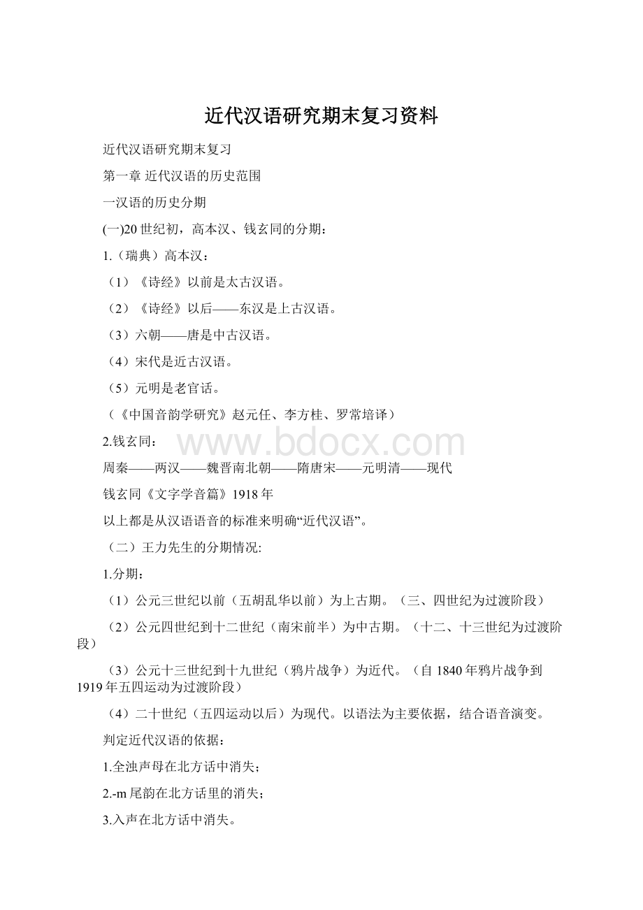 近代汉语研究期末复习资料文档格式.docx