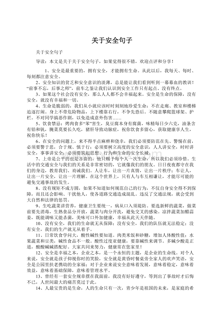 关于安全句子Word文档格式.docx