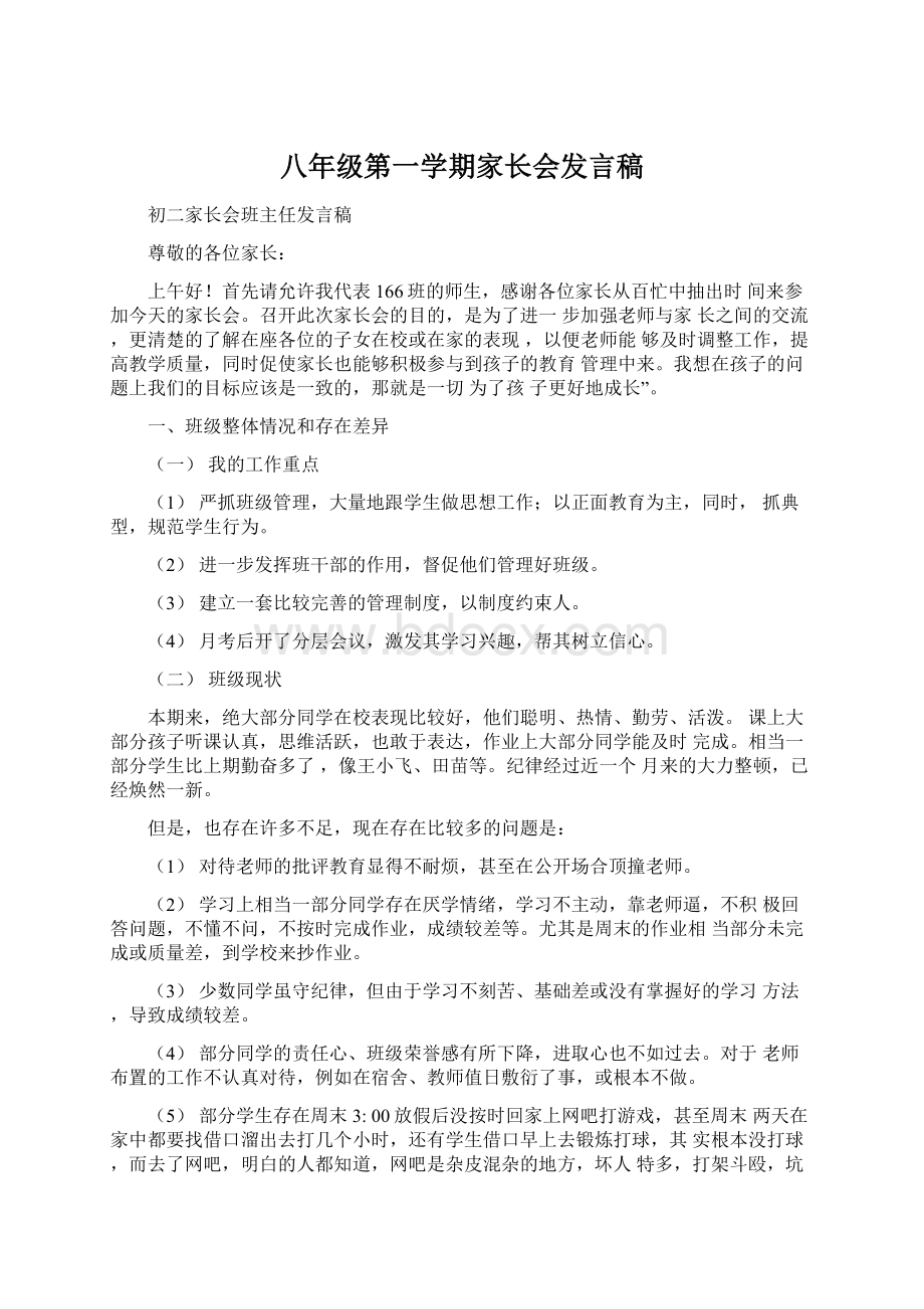 八年级第一学期家长会发言稿文档格式.docx