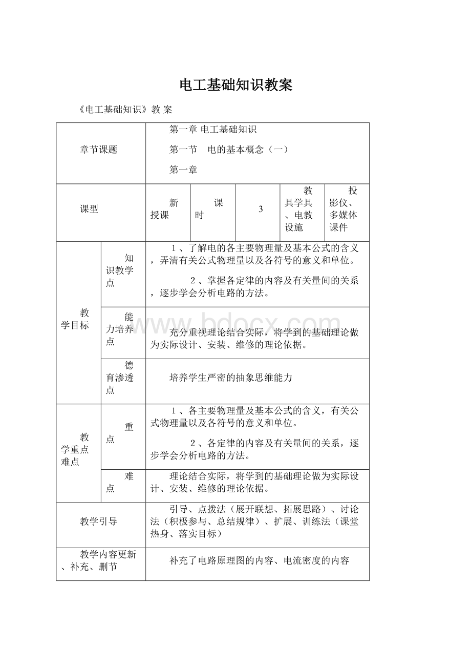 电工基础知识教案.docx