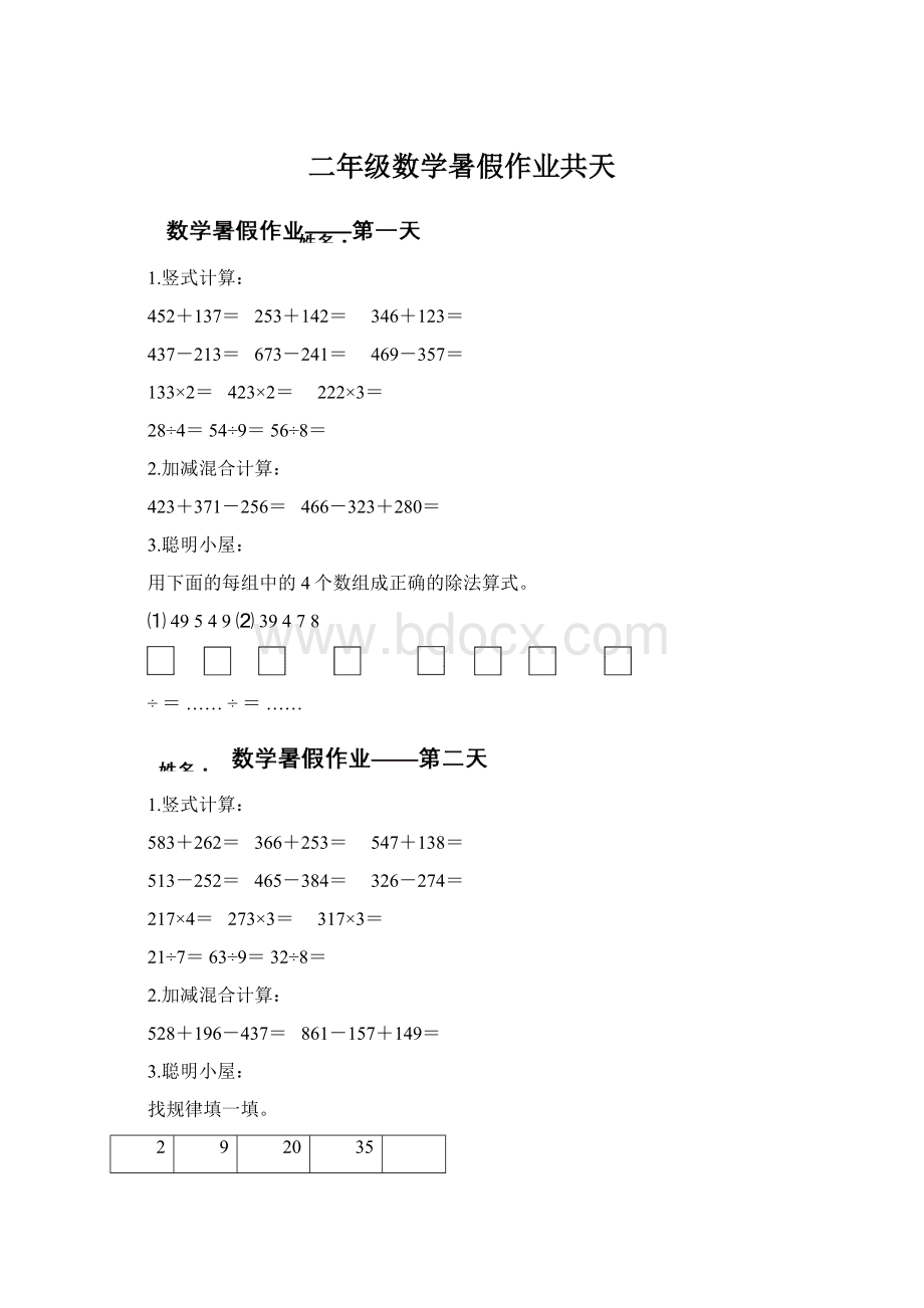 二年级数学暑假作业共天Word文档下载推荐.docx_第1页