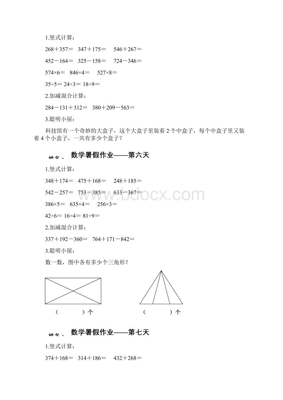 二年级数学暑假作业共天.docx_第3页