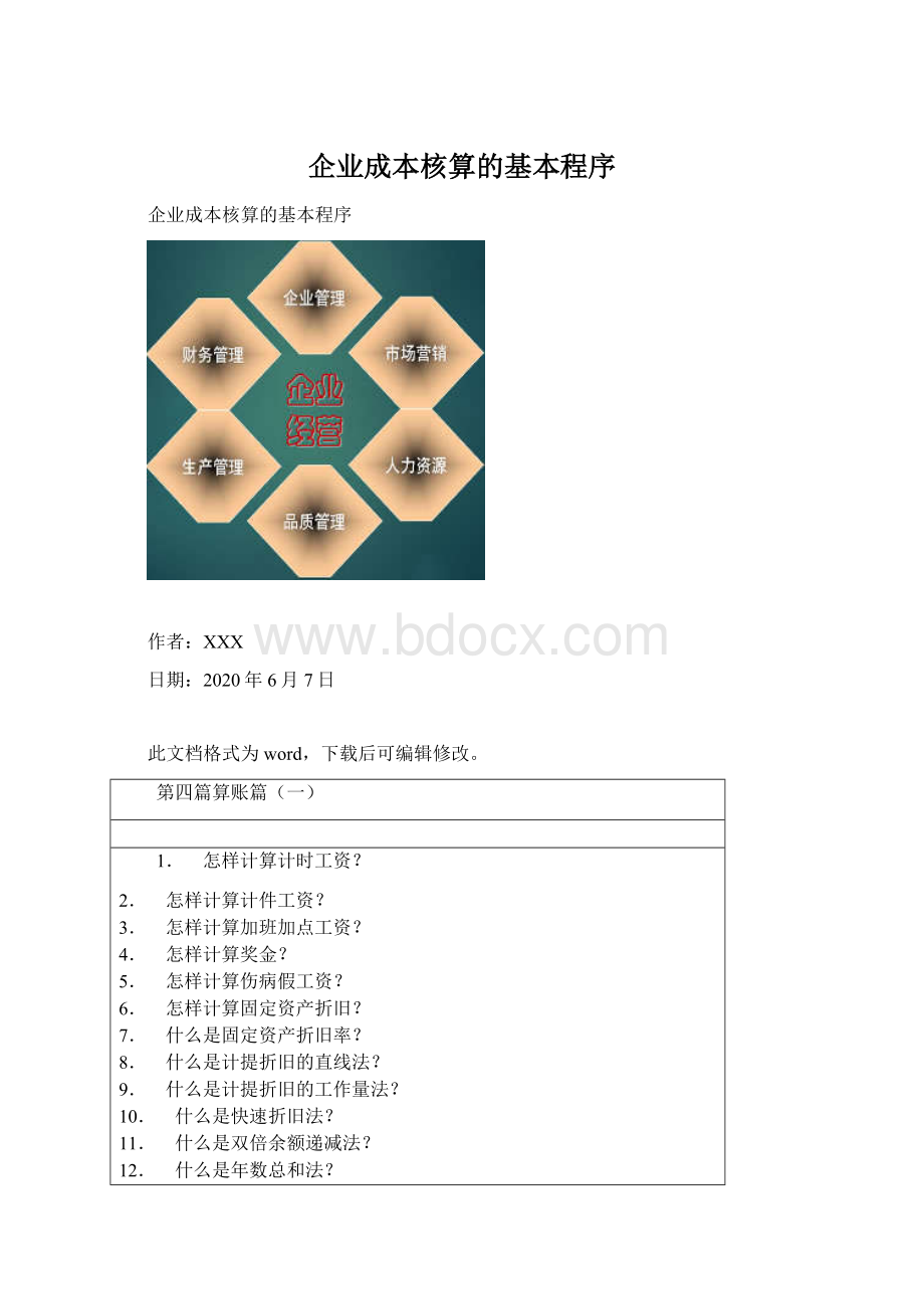 企业成本核算的基本程序Word下载.docx