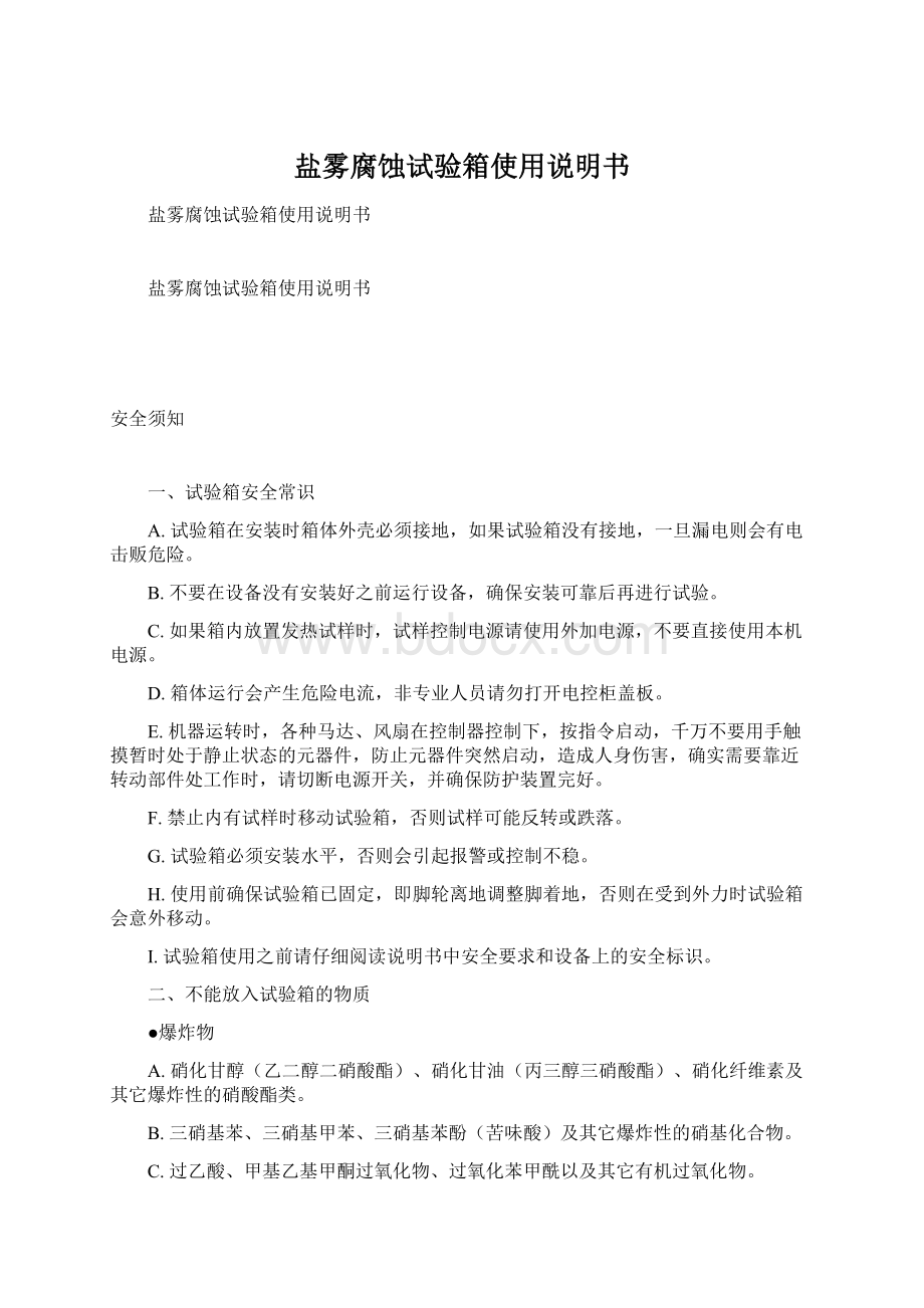 盐雾腐蚀试验箱使用说明书Word文档格式.docx_第1页