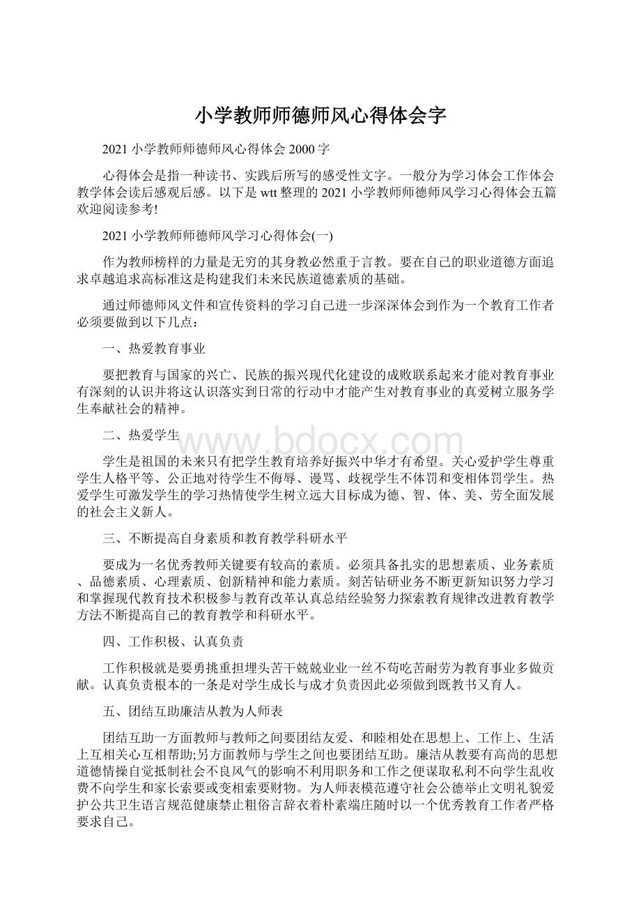 小学教师师德师风心得体会字Word文档下载推荐.docx