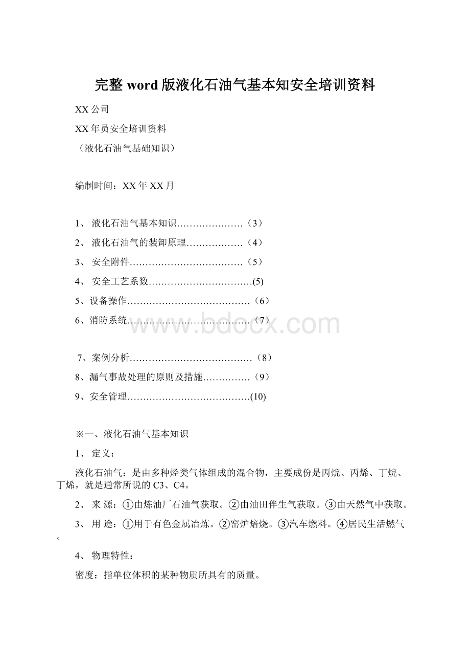 完整word版液化石油气基本知安全培训资料.docx