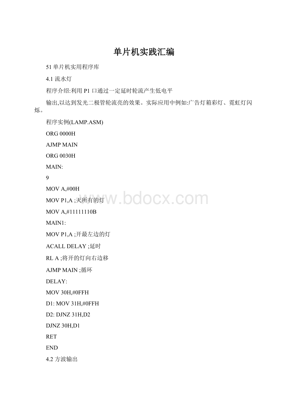 单片机实践汇编Word文档格式.docx_第1页