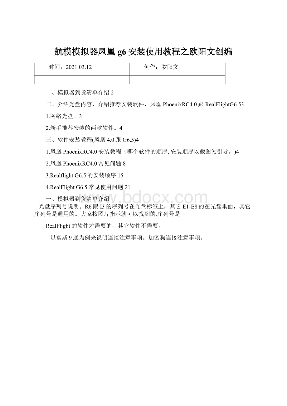 航模模拟器凤凰g6安装使用教程之欧阳文创编.docx