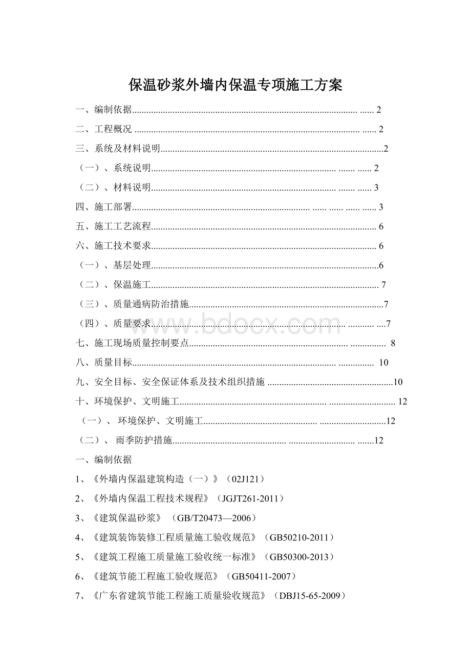 保温砂浆外墙内保温专项施工方案.docx_第1页