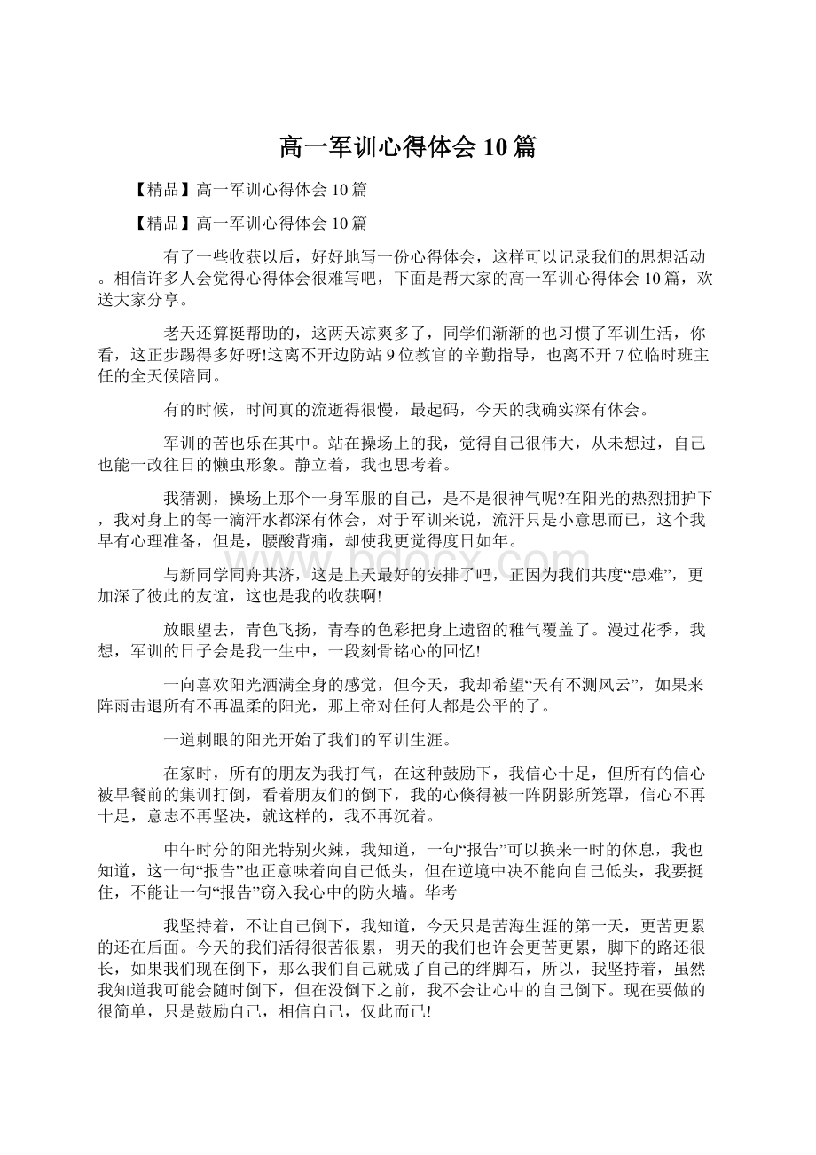 高一军训心得体会10篇Word格式.docx