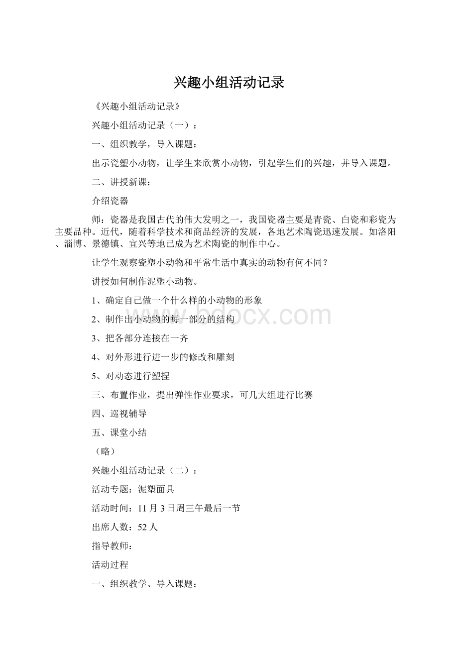 兴趣小组活动记录Word格式.docx