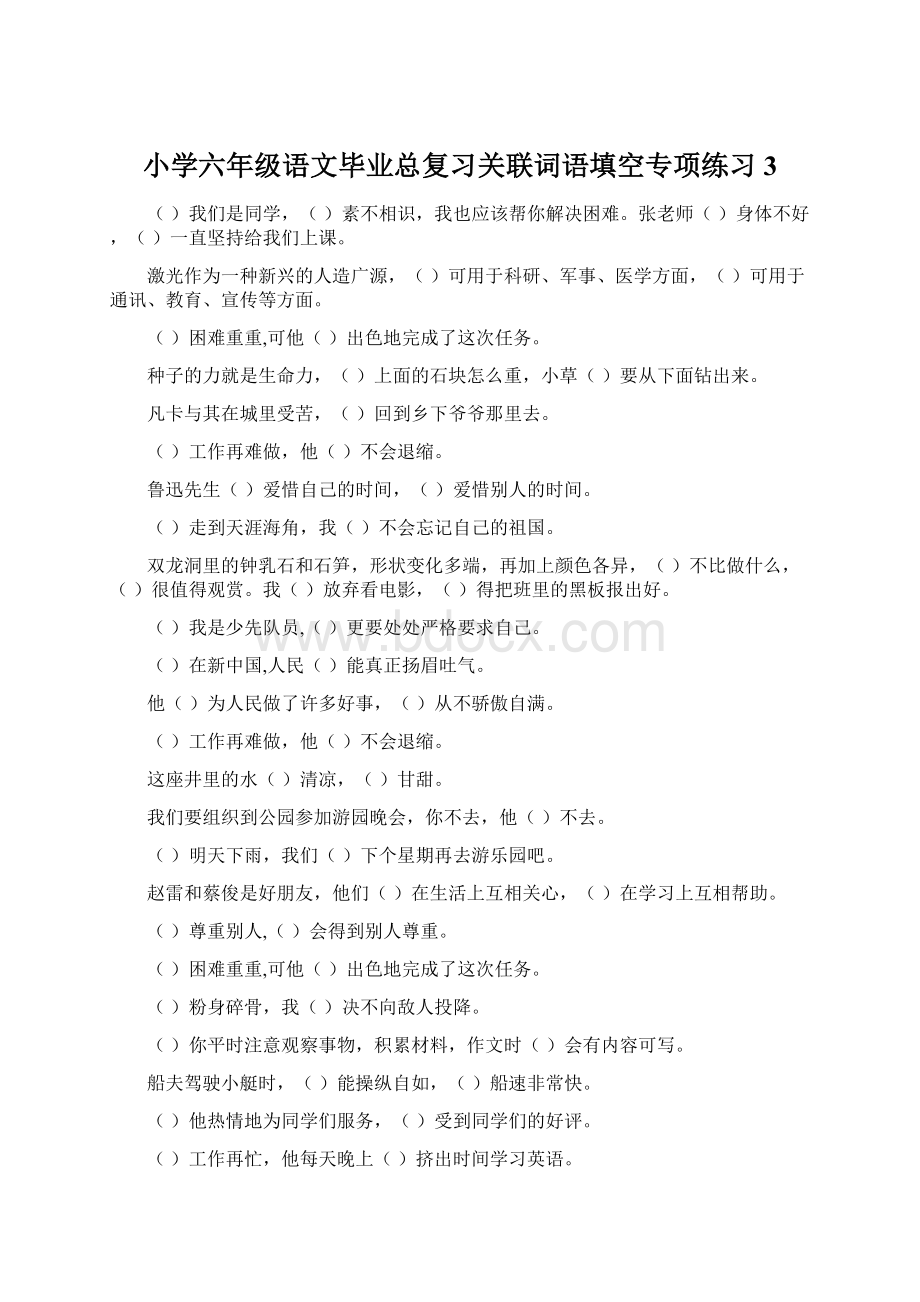 小学六年级语文毕业总复习关联词语填空专项练习3Word文件下载.docx_第1页