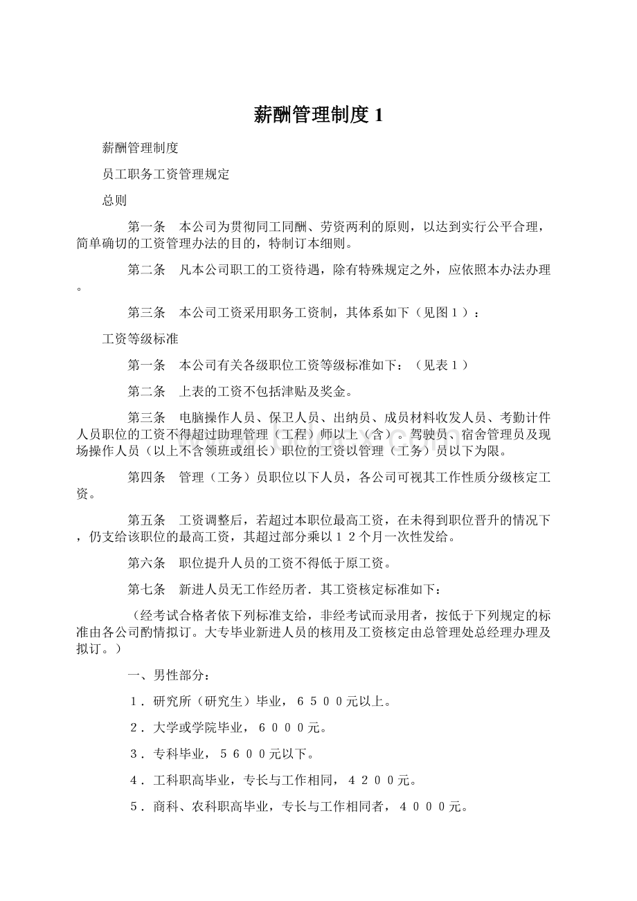 薪酬管理制度 1.docx_第1页