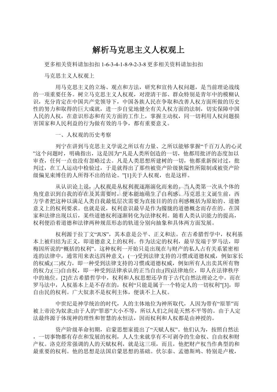 解析马克思主义人权观上.docx_第1页