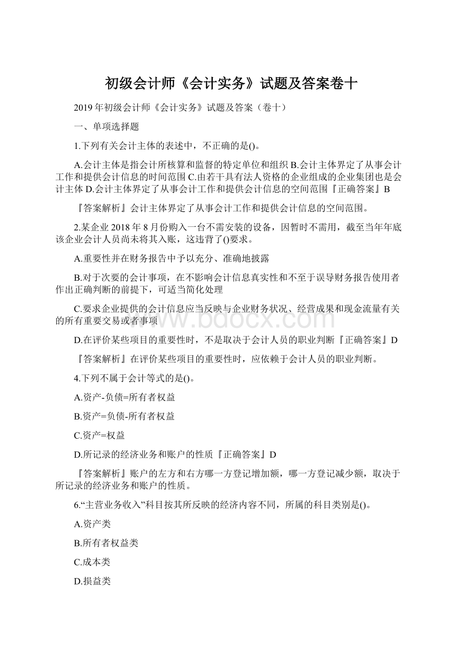 初级会计师《会计实务》试题及答案卷十Word下载.docx_第1页