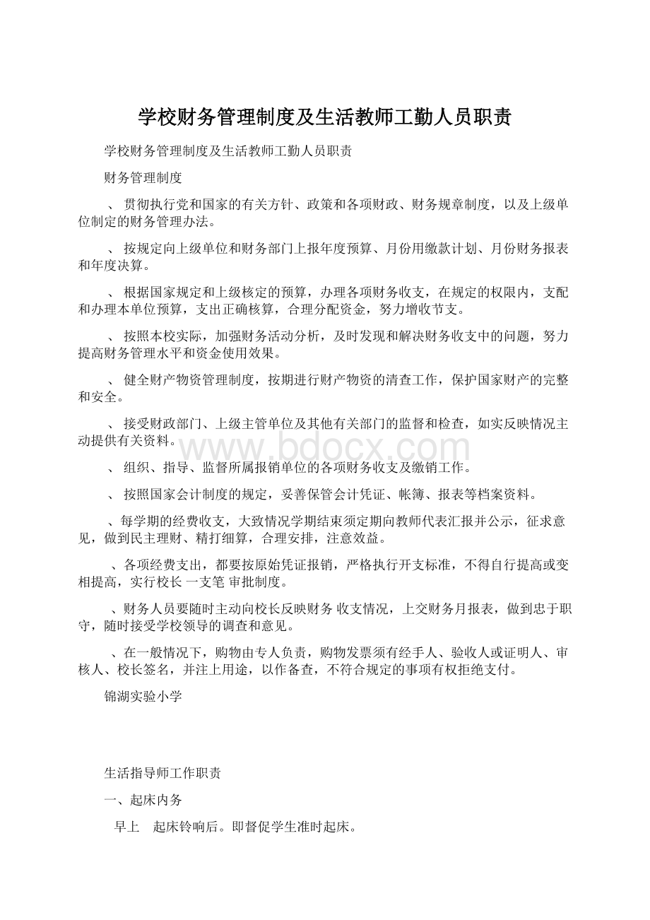 学校财务管理制度及生活教师工勤人员职责.docx_第1页