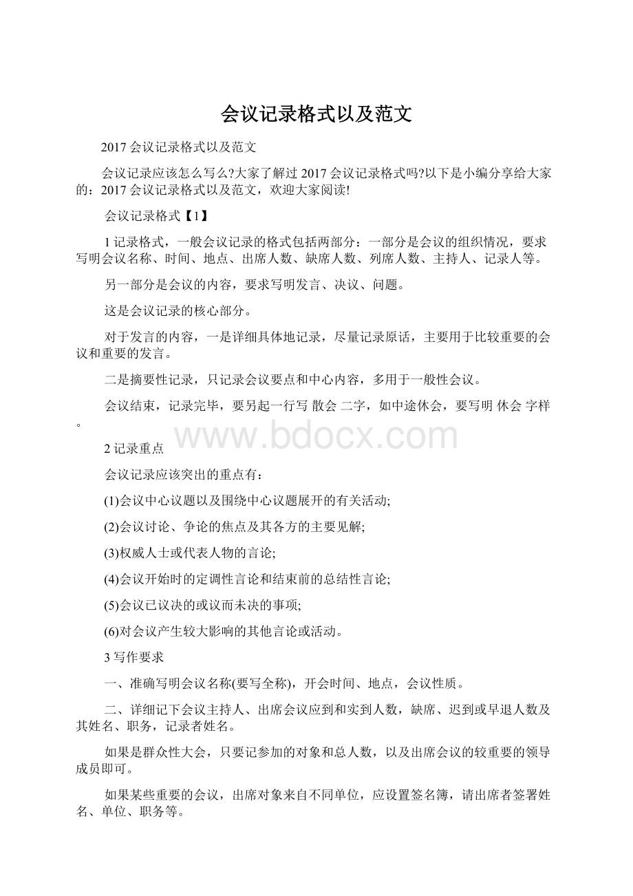 会议记录格式以及范文.docx_第1页