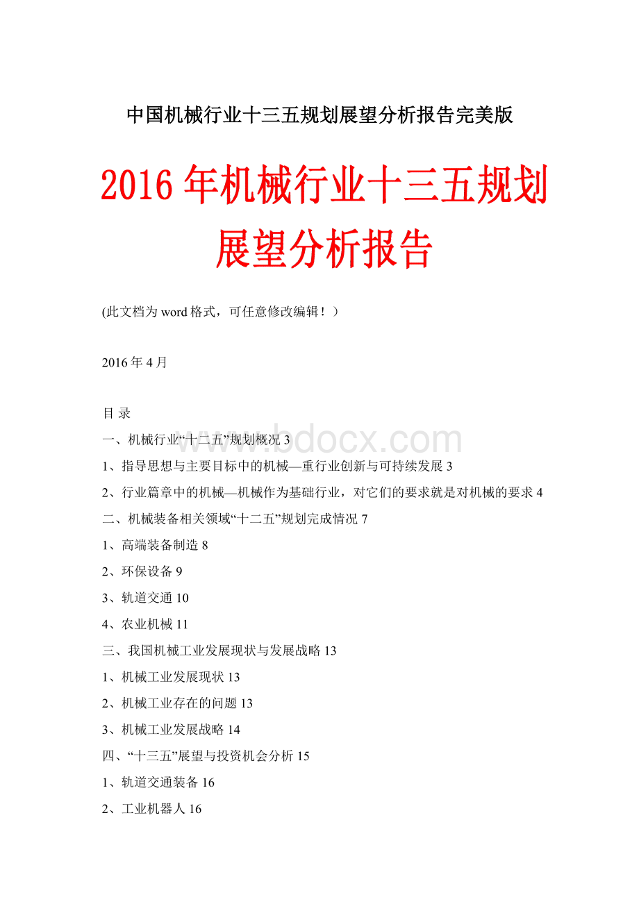 中国机械行业十三五规划展望分析报告完美版Word文档下载推荐.docx_第1页