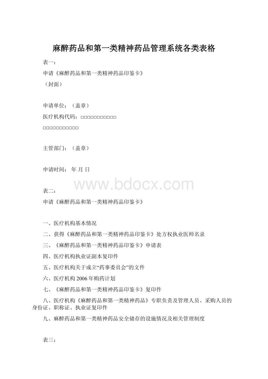 麻醉药品和第一类精神药品管理系统各类表格.docx_第1页