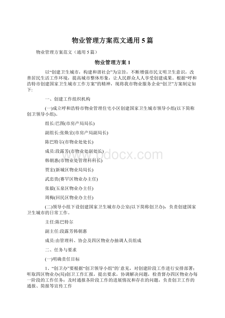 物业管理方案范文通用5篇Word文档下载推荐.docx