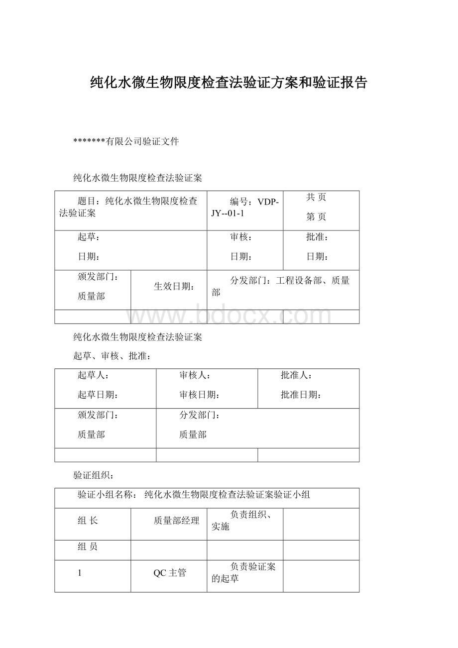 纯化水微生物限度检查法验证方案和验证报告Word文件下载.docx