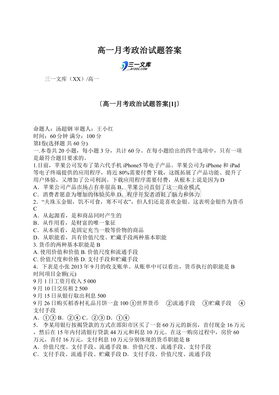 高一月考政治试题答案.docx