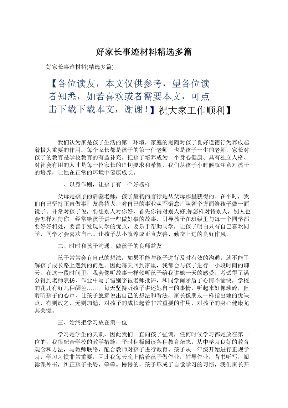 好家长事迹材料精选多篇.docx