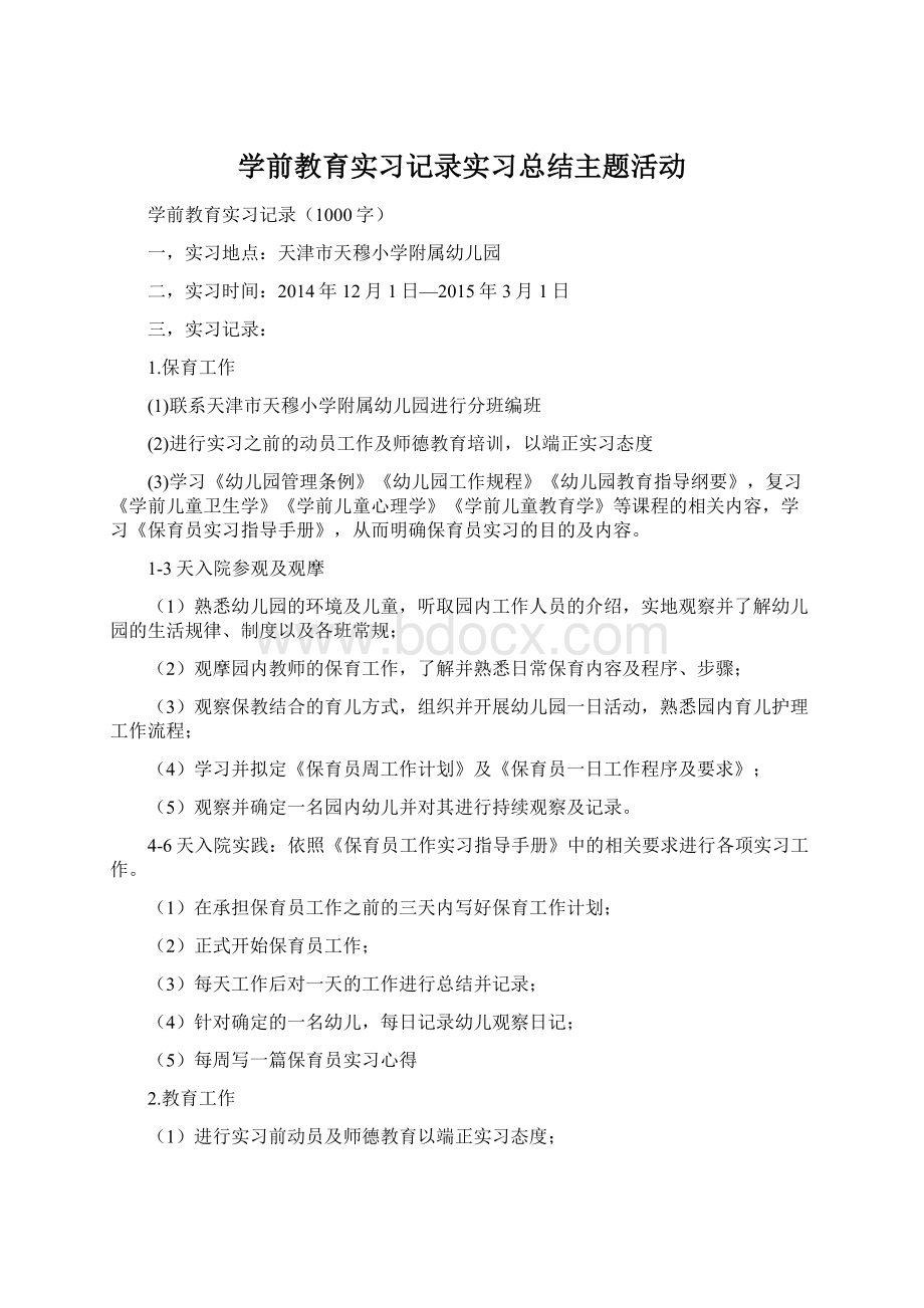 学前教育实习记录实习总结主题活动Word文档格式.docx