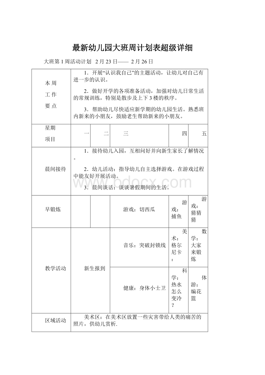 最新幼儿园大班周计划表超级详细.docx