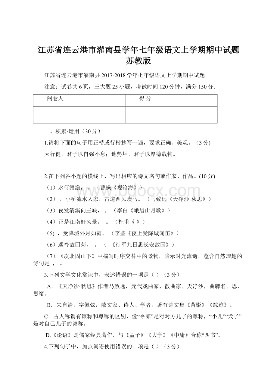 江苏省连云港市灌南县学年七年级语文上学期期中试题 苏教版.docx