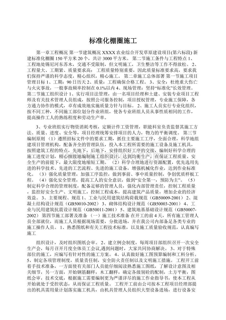 标准化棚圈施工.docx_第1页