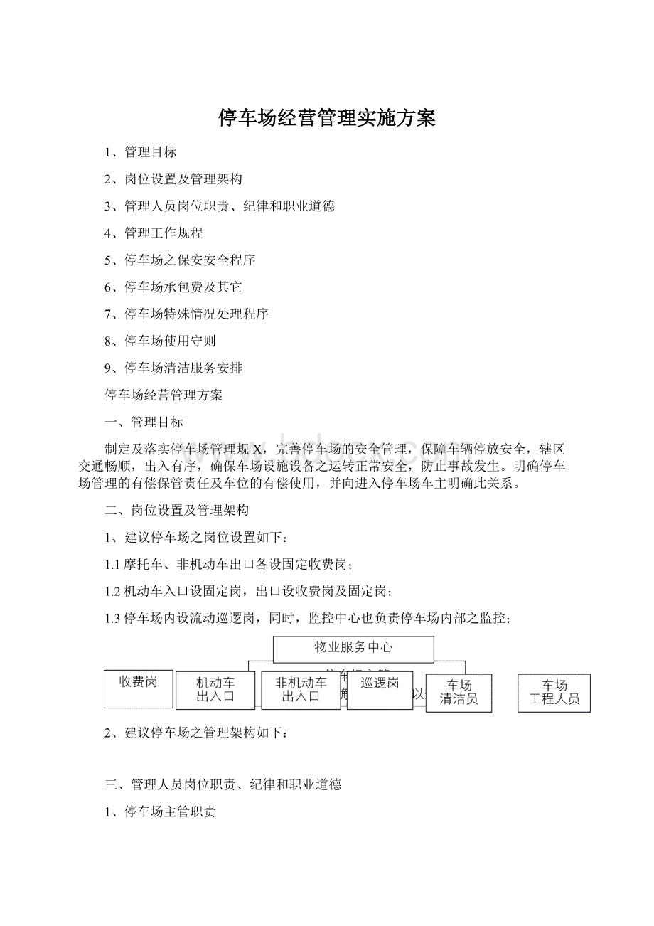 停车场经营管理实施方案.docx