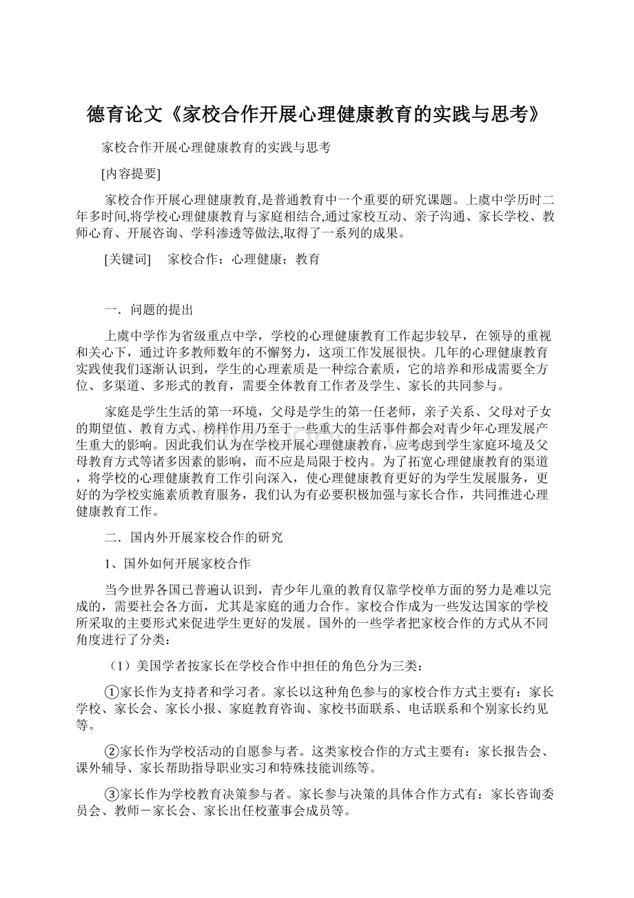 德育论文《家校合作开展心理健康教育的实践与思考》.docx_第1页